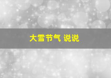 大雪节气 说说